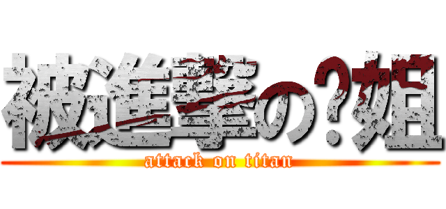 被進撃の莹姐 (attack on titan)