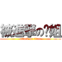 被進撃の莹姐 (attack on titan)