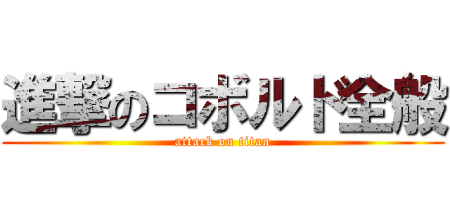 進撃のコボルド全般 (attack on titan)