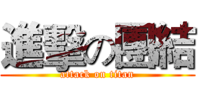 進擊の團結 (attack on titan)