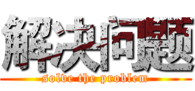 解决问题 (solve the problem)