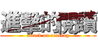 進擊的閱讀 (attack on reading)