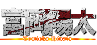 富岡陽太 (Tomioka Hinata)