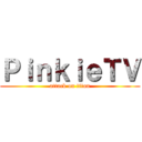 ＰｉｎｋｉｅＴＶ (attack on titan)