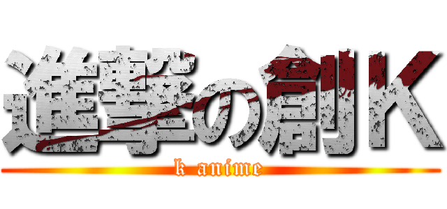 進撃の創Ｋ (k anime)