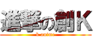 進撃の創Ｋ (k anime)