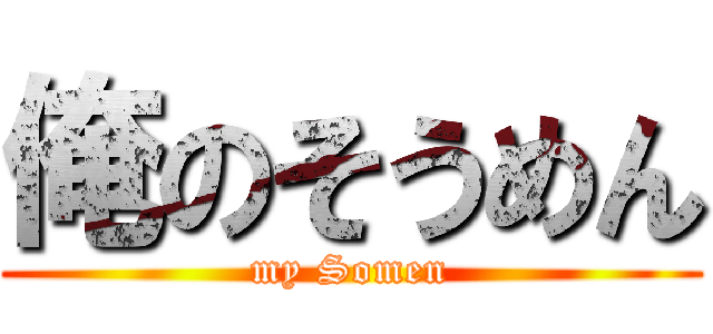 俺のそうめん (my Somen)