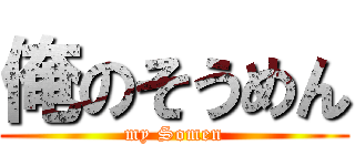 俺のそうめん (my Somen)