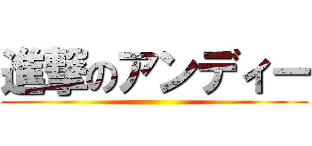進撃のアンディー ()