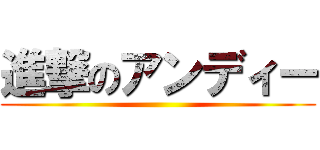 進撃のアンディー ()