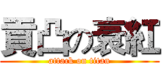 貢凸の衰紅 (attack on titan)