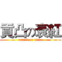 貢凸の衰紅 (attack on titan)