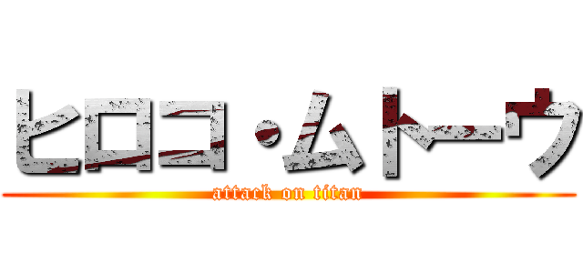 ヒロコ・ムトーウ (attack on titan)