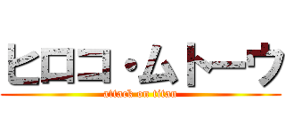 ヒロコ・ムトーウ (attack on titan)