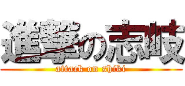 進撃の志岐 (attack on shiki)