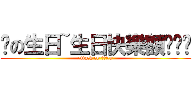 你の生日~生日快樂額ˊˇˋ (attack on titan)