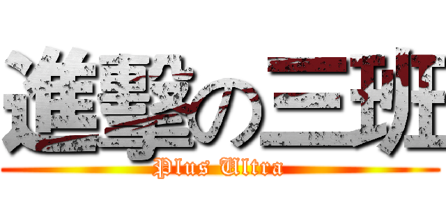 進擊の三班 (Plus Ultra)