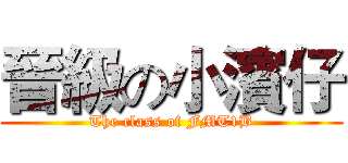 晉級の小濱仔 (The class of FMT1B)