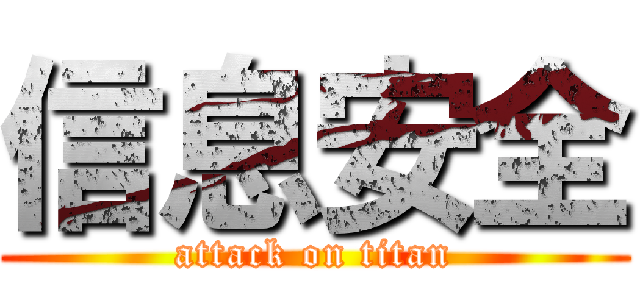 信息安全 (attack on titan)