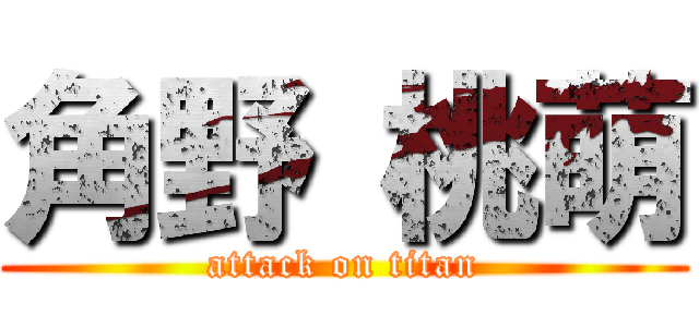 角野 桃萌 (attack on titan)