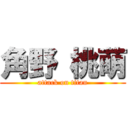 角野 桃萌 (attack on titan)