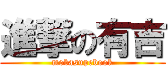 進撃の有吉 (mobasupebook)