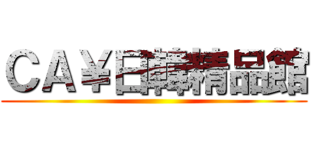 ＣＡ￥日韓精品館 ()