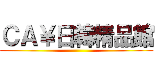ＣＡ￥日韓精品館 ()