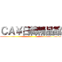 ＣＡ￥日韓精品館 ()