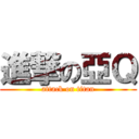 進撃の亞Ｑ (attack on titan)