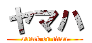 ヤマハ (attack on titan)