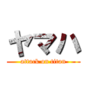 ヤマハ (attack on titan)