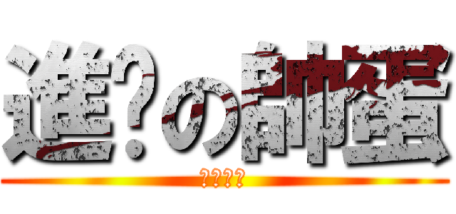 進擊の帥蛋 (毀滅世界)