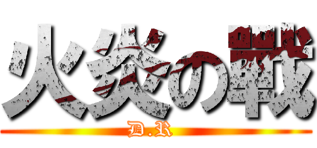 火炎の戰 (D.R )