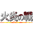 火炎の戰 (D.R )