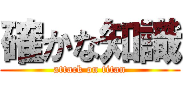 確かな知識 (attack on titan)