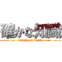 確かな知識 (attack on titan)