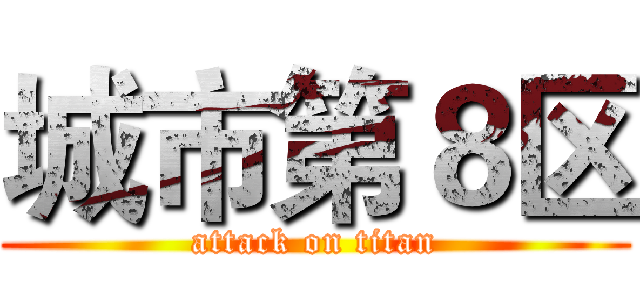 城市第８区 (attack on titan)