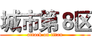 城市第８区 (attack on titan)