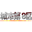 城市第８区 (attack on titan)