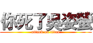 你死了吳姿螢 (attack on titan)