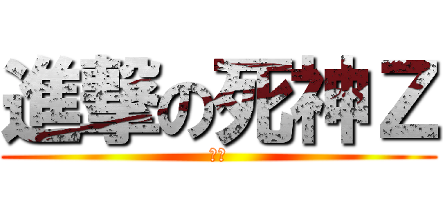 進撃の死神Ｚ (覚醒)