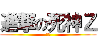 進撃の死神Ｚ (覚醒)