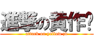 進撃の黄作栋 (attack on yellow zd)