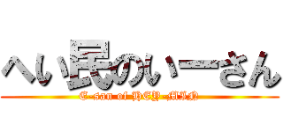 へい民のいーさん (E-san of HEY-MIN)