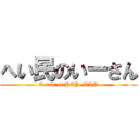 へい民のいーさん (E-san of HEY-MIN)