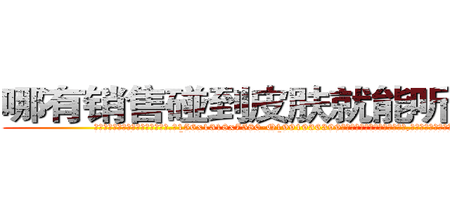 哪有销售碰到皮肤就能听话的药 (哪有销售碰到皮肤就能听话的药【电.话156x1318x7580-Q1991936399鑫宏药业】我们做的是长期生意,靠的是老客户长期支持
参考消息网2月20日报道 韩媒称，“剩女多、离婚率高的城市，房价一定会上涨。”这是中国经济学家金岩石2016年12月参加在上海举行的房地产相关论坛时说的话。
)