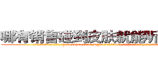 哪有销售碰到皮肤就能听话的药 (哪有销售碰到皮肤就能听话的药【电.话156x1318x7580-Q1991936399鑫宏药业】我们做的是长期生意,靠的是老客户长期支持
参考消息网2月20日报道 韩媒称，“剩女多、离婚率高的城市，房价一定会上涨。”这是中国经济学家金岩石2016年12月参加在上海举行的房地产相关论坛时说的话。
)