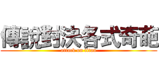 傳說對決各式奇葩 (attack on titan)
