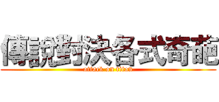 傳說對決各式奇葩 (attack on titan)